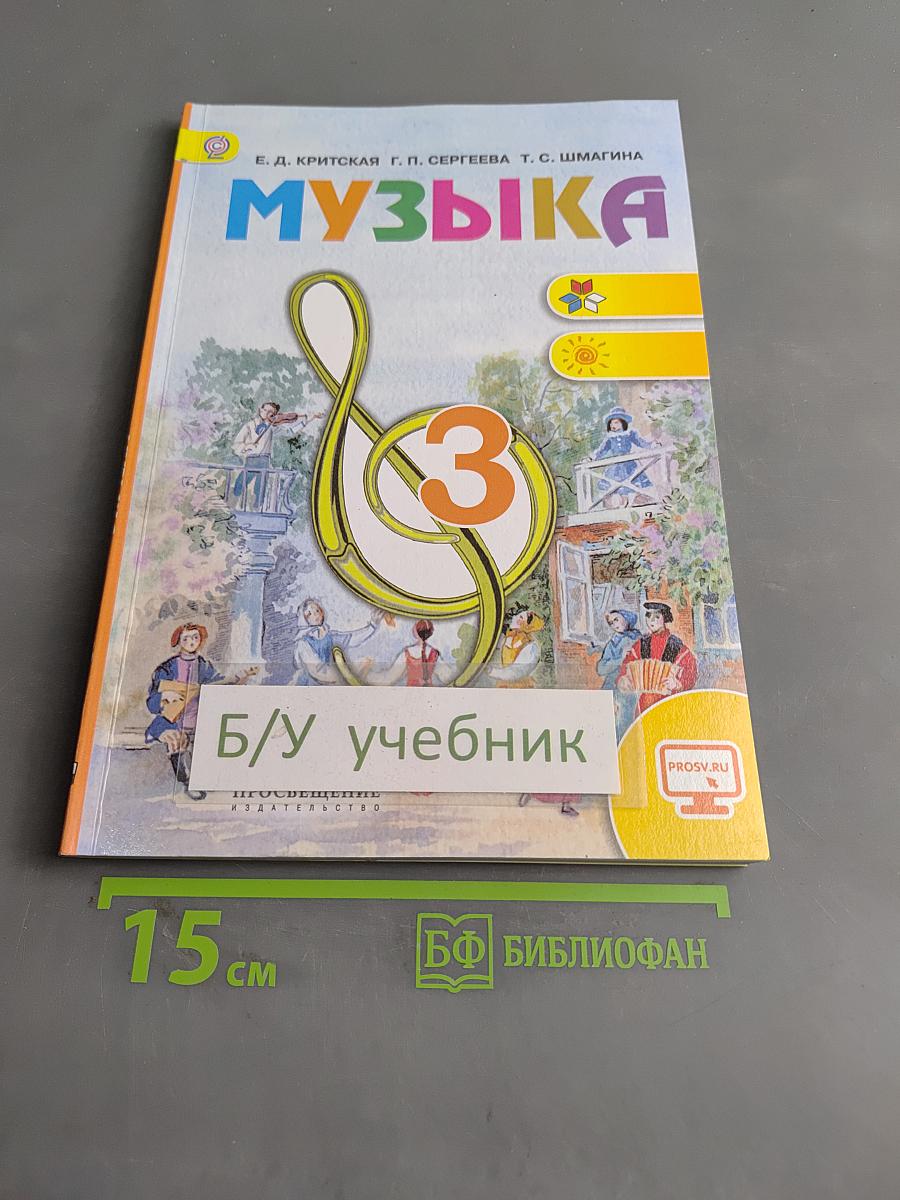 Музыка. 3 класс