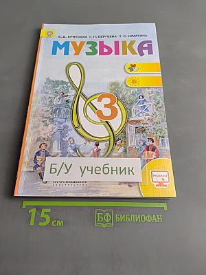 Музыка. 3 класс