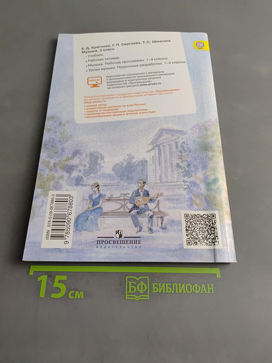 Музыка. 3 класс