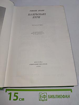 На крыльях бури. Трилогия