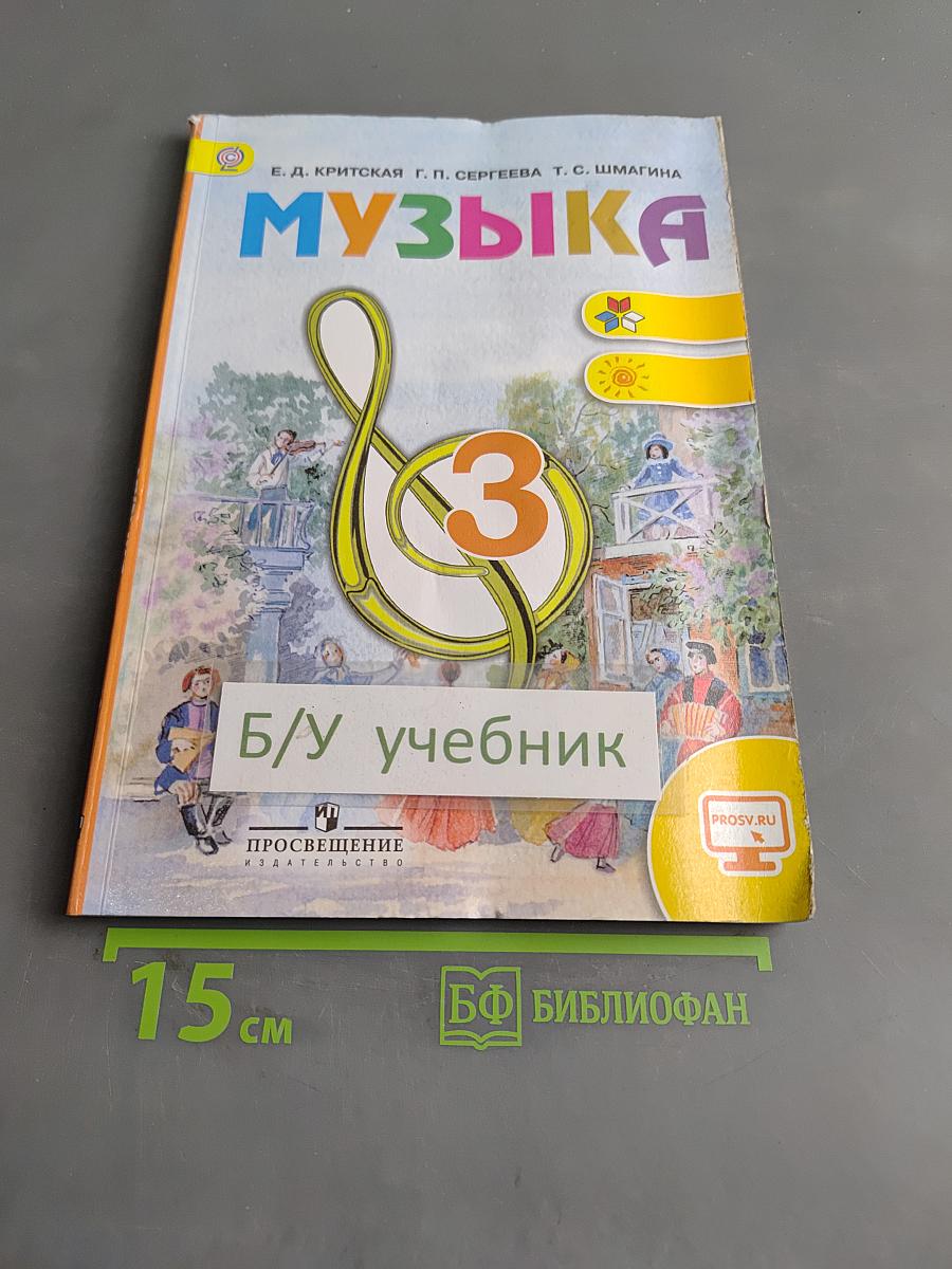Музыка. 3 класс