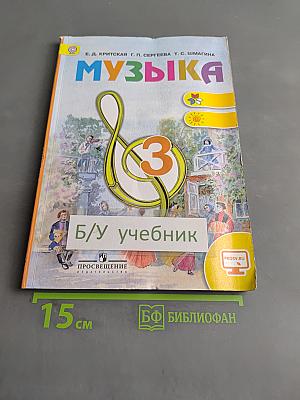 Музыка. 3 класс