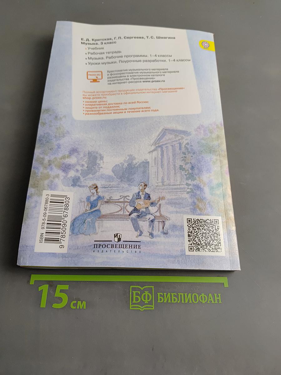 Музыка. 3 класс