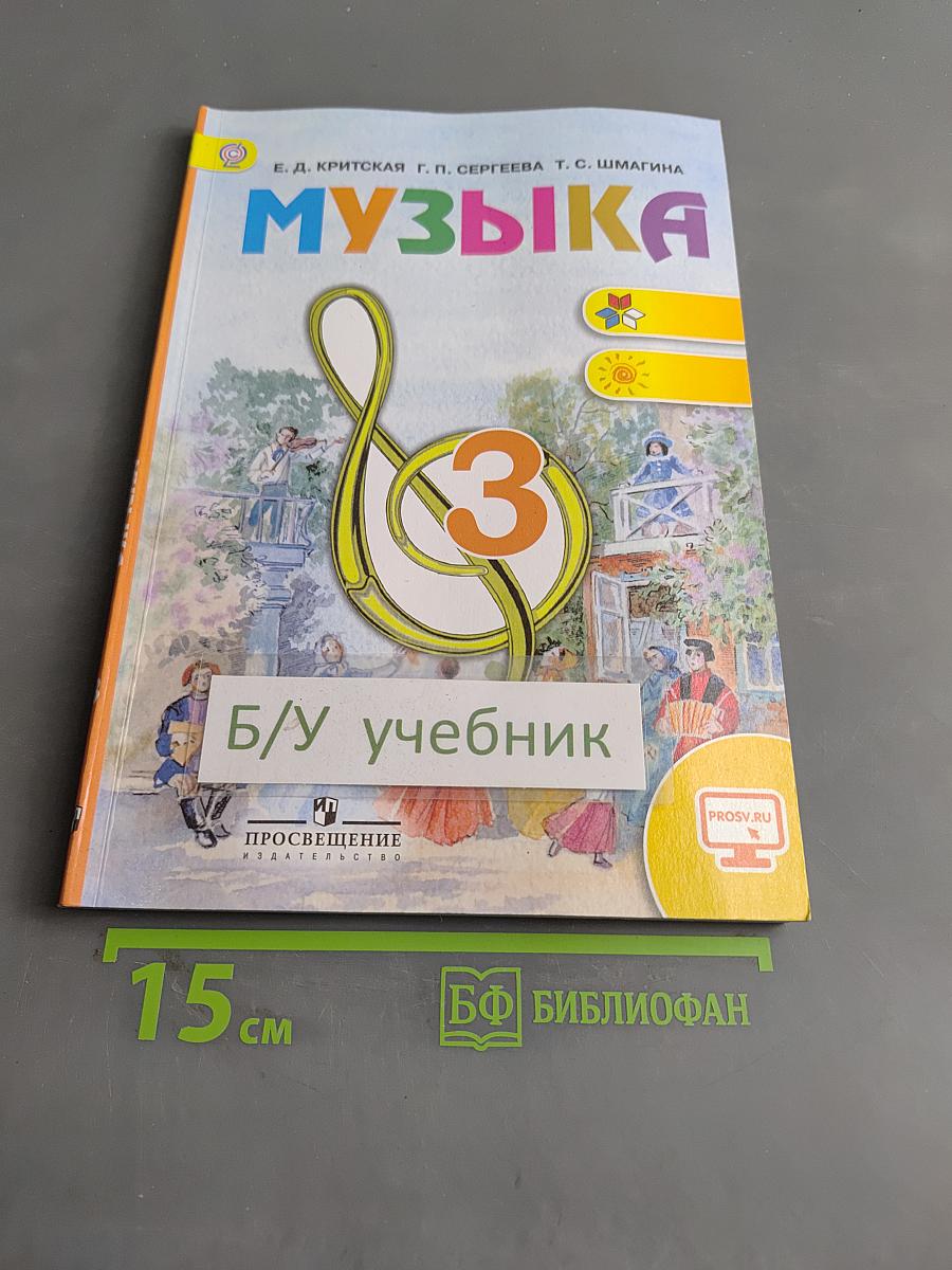 Музыка 3 класс