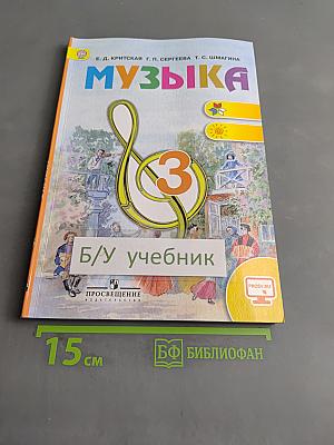 Музыка 3 класс