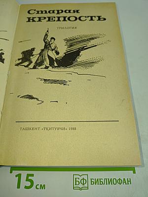 Старая крепость. Трилогия