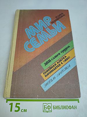 Мир семьи