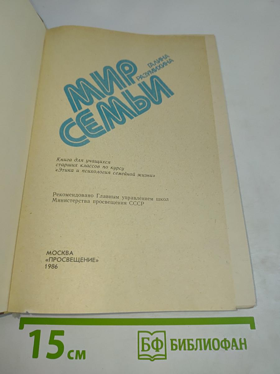 Мир семьи