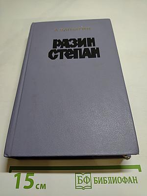 Разин Степан