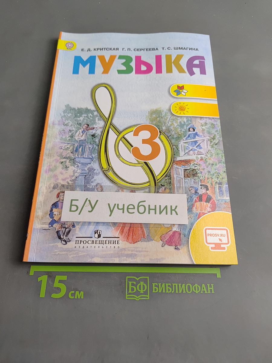 Музыка. 3 класс