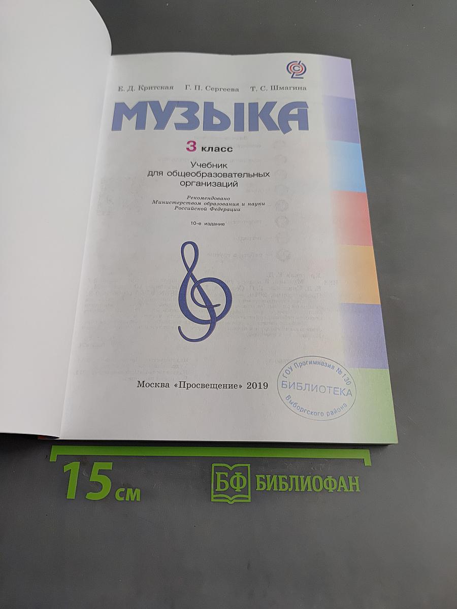 Музыка. 3 класс