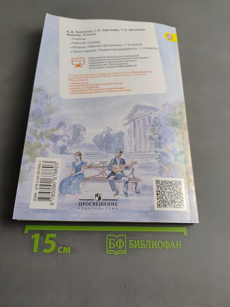 Музыка. 3 класс