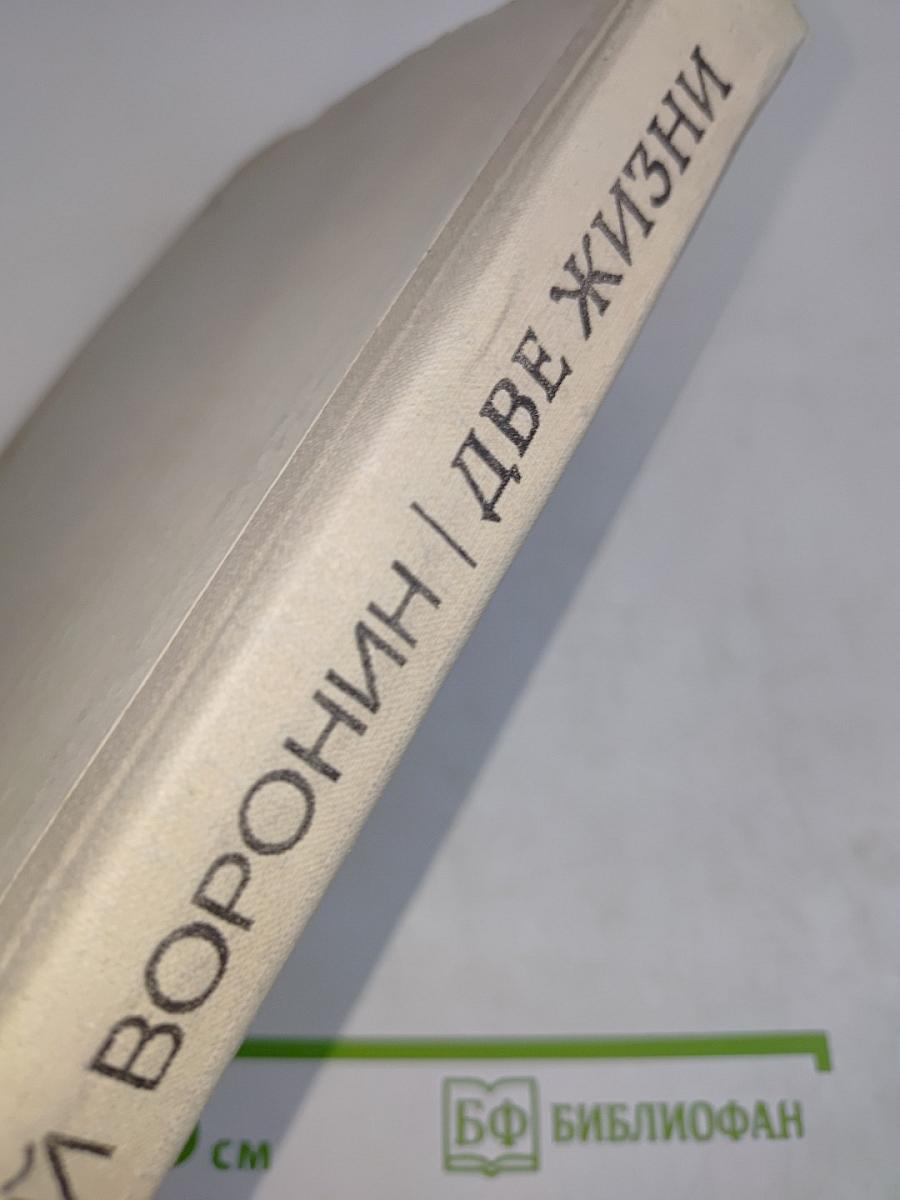 Две жизни