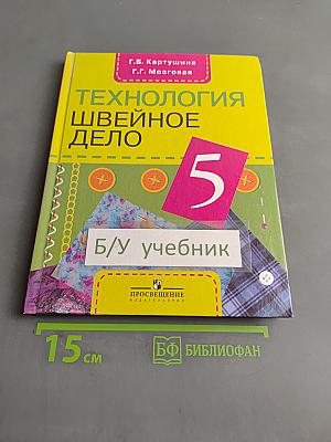Технология. Швейное дело. 5 класс. Учебник для специальных (коррекционных) образовательных учреждений VIII вида