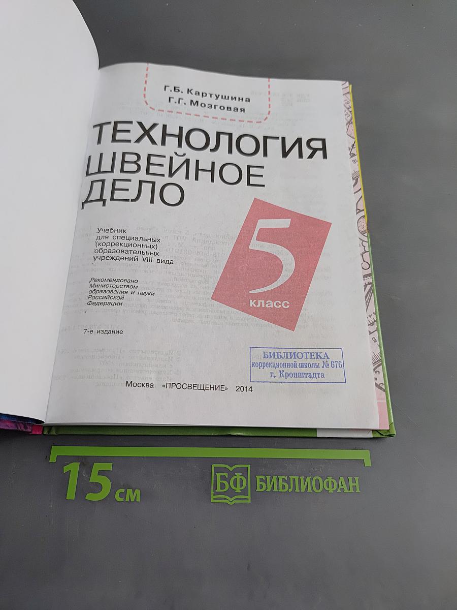 Технология. Швейное дело. 5 класс. Учебник для специальных (коррекционных) образовательных учреждений VIII вида
