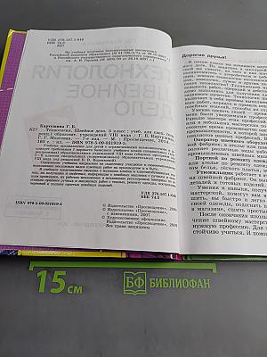 Технология. Швейное дело. 5 класс. Учебник для специальных (коррекционных) образовательных учреждений VIII вида