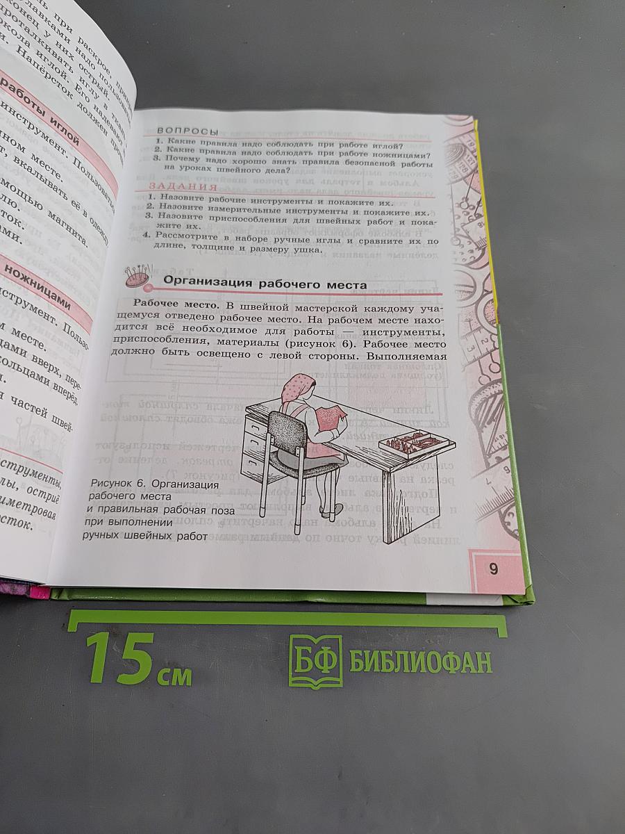 Технология. Швейное дело. 5 класс. Учебник для специальных (коррекционных) образовательных учреждений VIII вида
