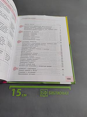 Технология. Швейное дело. 5 класс. Учебник для специальных (коррекционных) образовательных учреждений VIII вида
