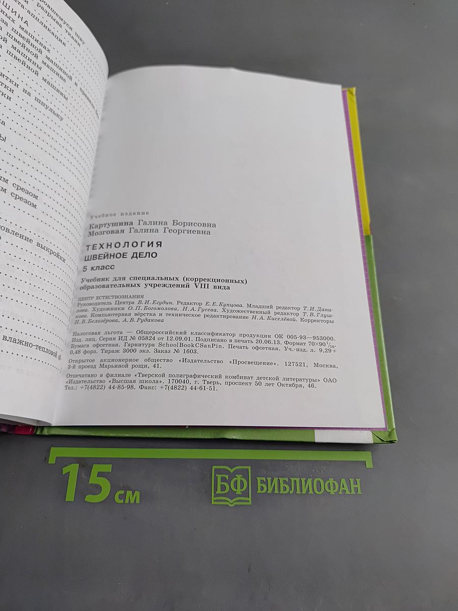 Технология. Швейное дело. 5 класс. Учебник для специальных (коррекционных) образовательных учреждений VIII вида