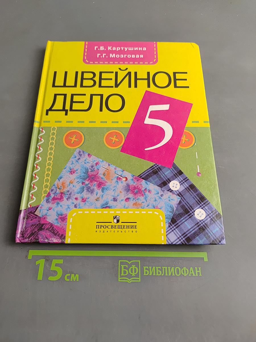 Швейное дело 5