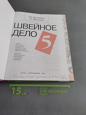 Швейное дело 5