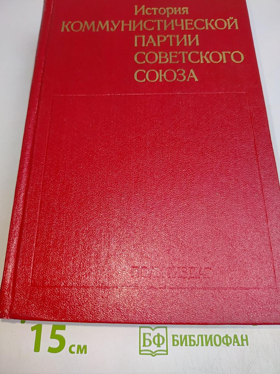 История Коммунистической партии Советского Союза