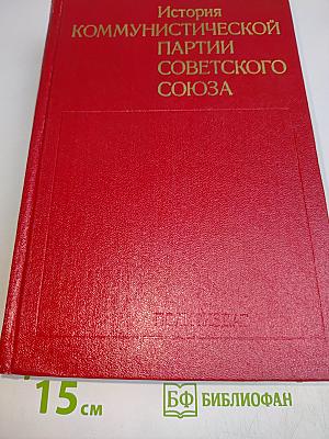 История Коммунистической партии Советского Союза