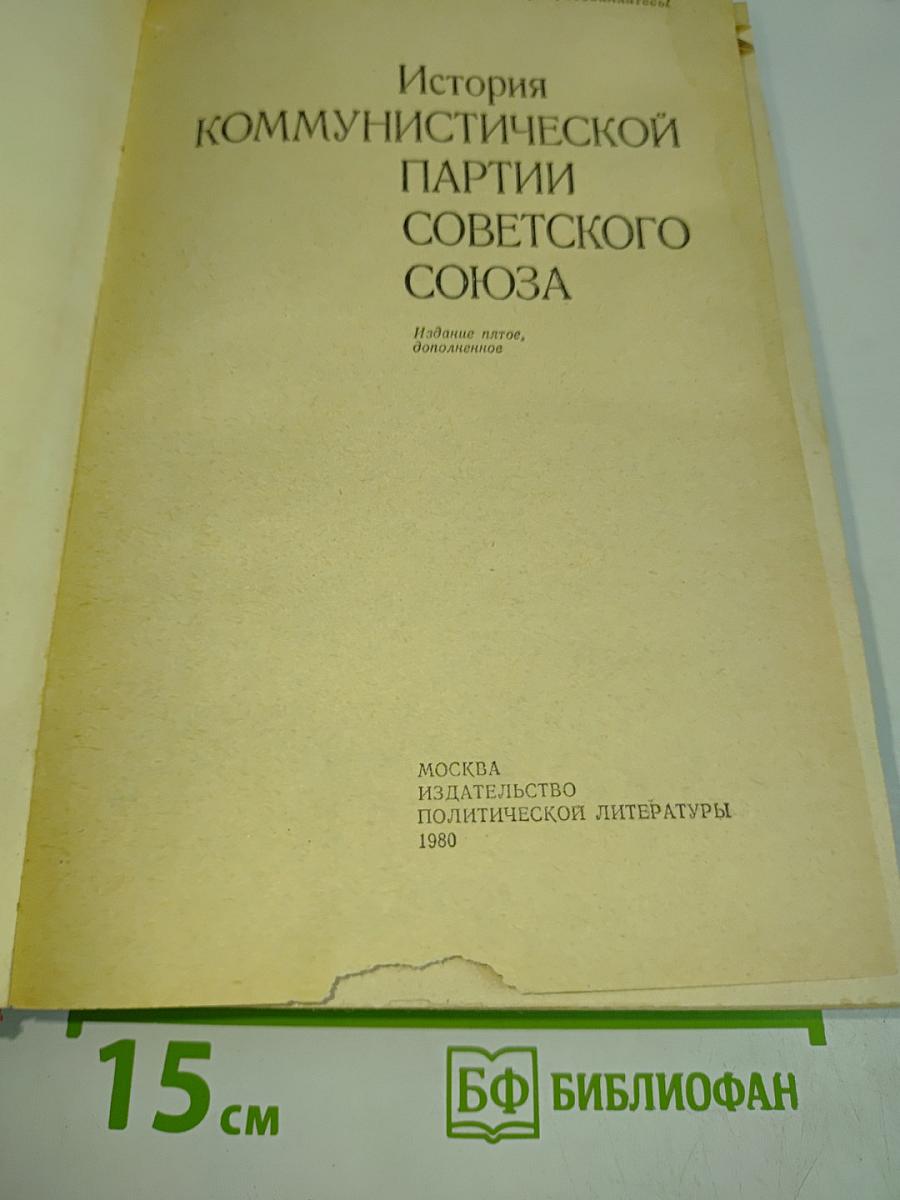 История Коммунистической партии Советского Союза