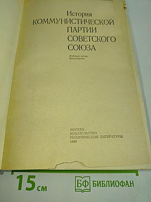 История Коммунистической партии Советского Союза