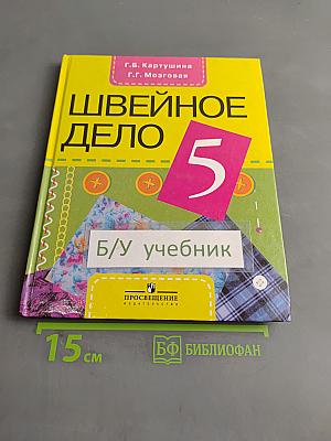 Швейное дело 5