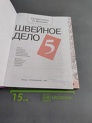 Швейное дело 5