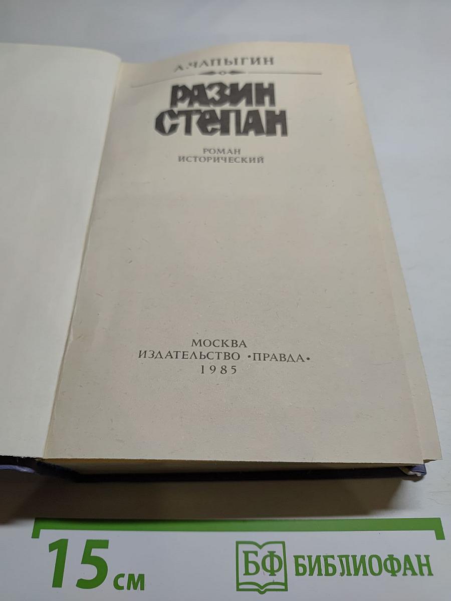 Разин Степан