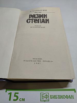 Разин Степан