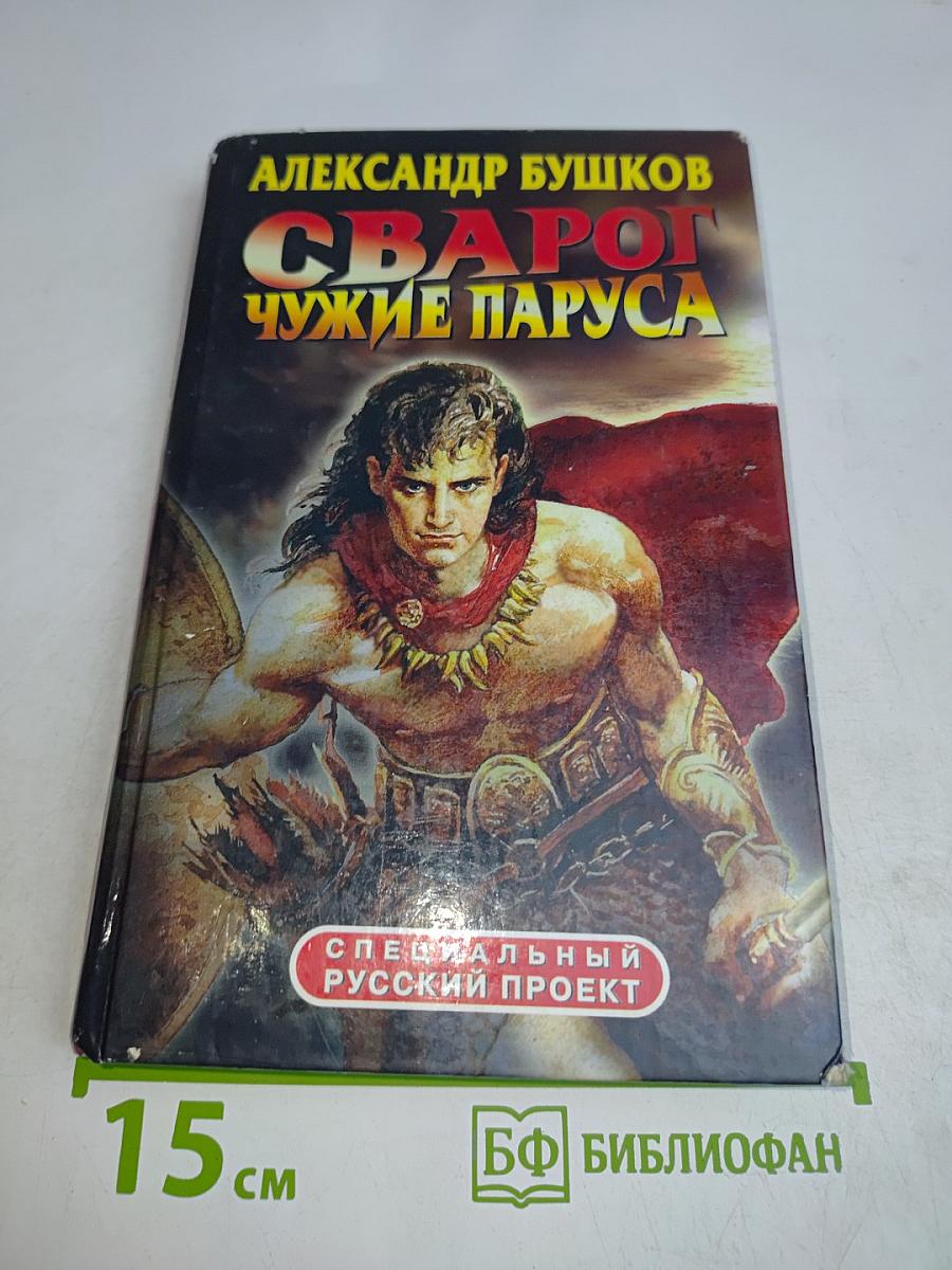 Сварог. Чужие паруса