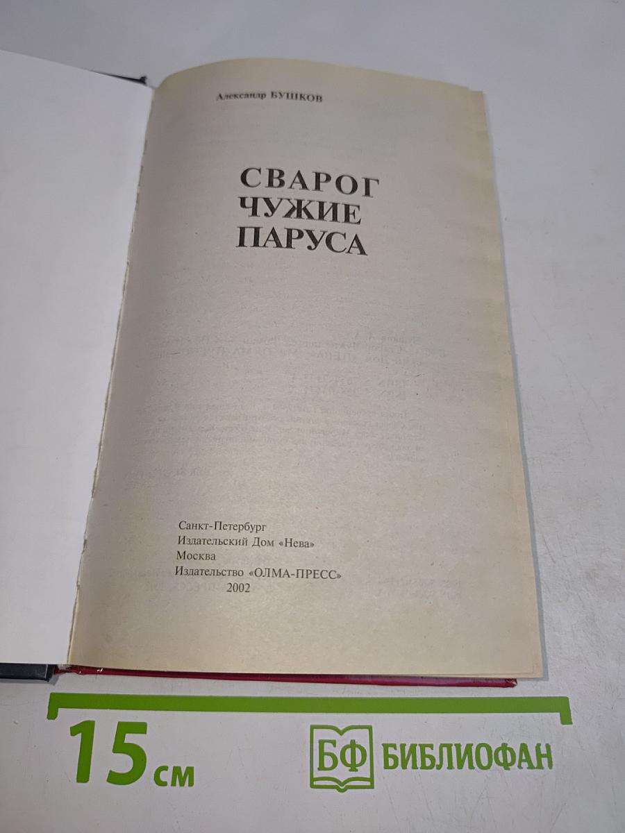 Сварог. Чужие паруса