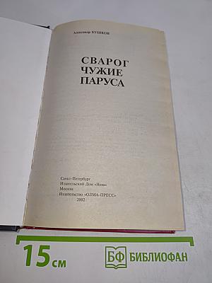 Сварог. Чужие паруса