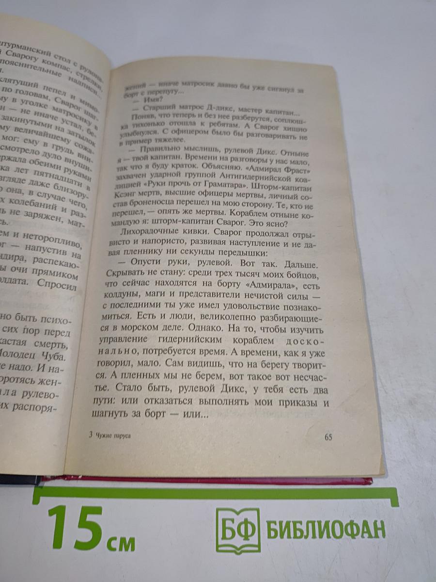 Сварог. Чужие паруса