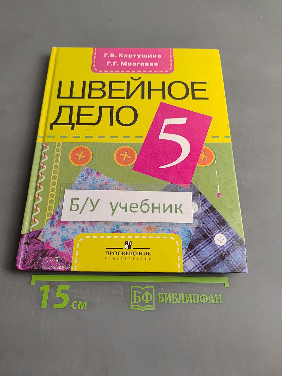 Швейное дело 5