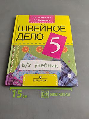 Швейное дело 5