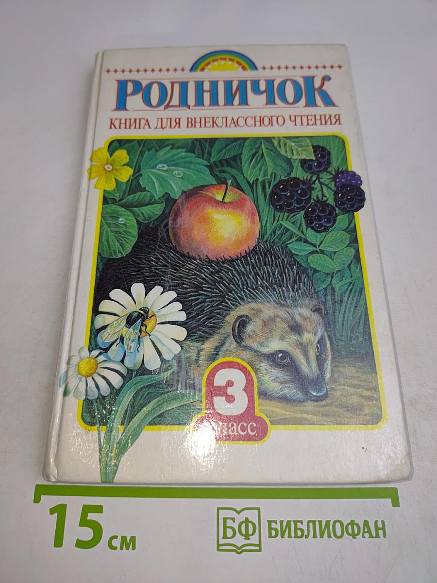 Родничок. Книга для внеклассного чтения. 3 класс