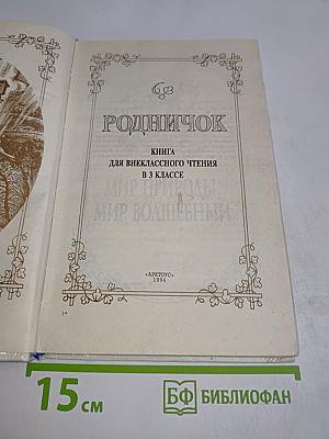 Родничок. Книга для внеклассного чтения. 3 класс