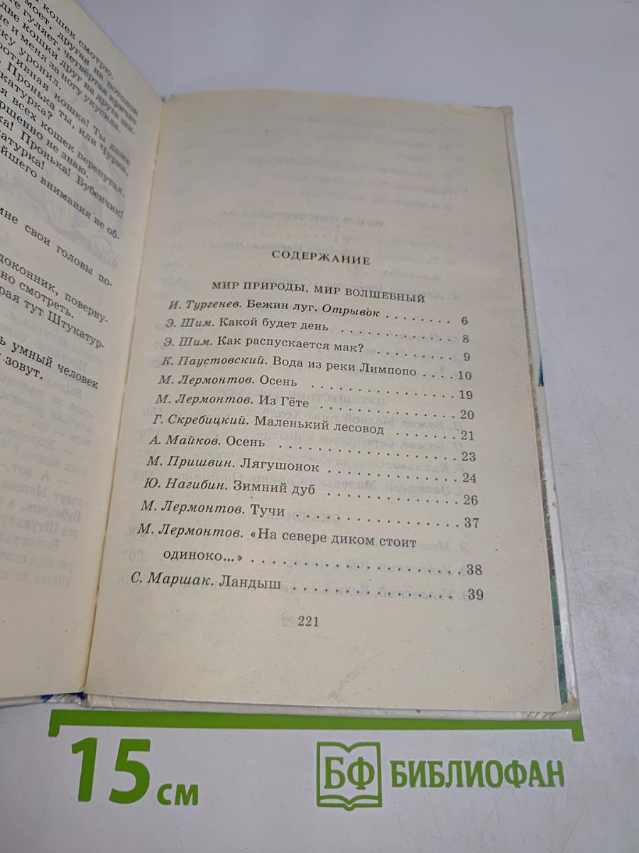 Родничок. Книга для внеклассного чтения. 3 класс
