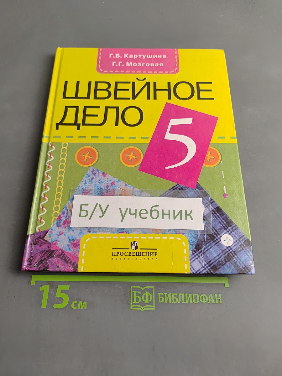 Швейное дело 5