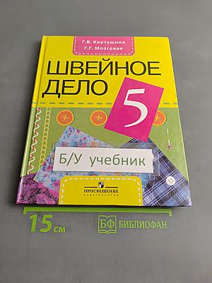 Швейное дело 5