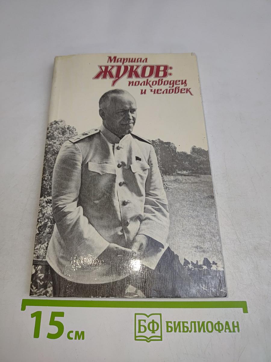 Жуков: полководец и человек