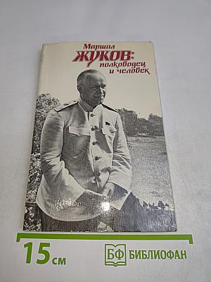 Жуков: полководец и человек