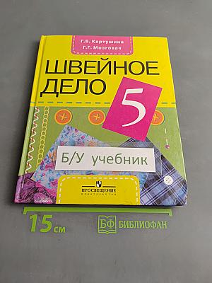 Швейное дело. Учебник для 5 класса специальных (коррекционных) образовательных учреждений VIII вида