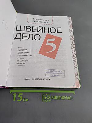 Швейное дело. Учебник для 5 класса специальных (коррекционных) образовательных учреждений VIII вида