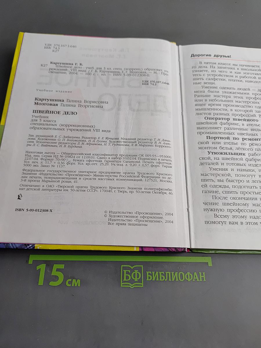 Швейное дело. Учебник для 5 класса специальных (коррекционных) образовательных учреждений VIII вида