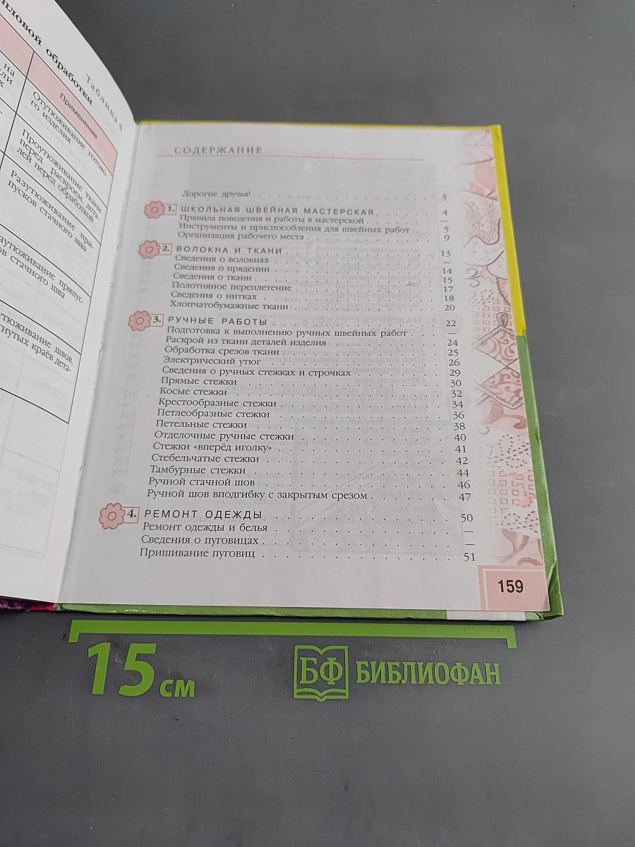 Швейное дело. Учебник для 5 класса специальных (коррекционных) образовательных учреждений VIII вида